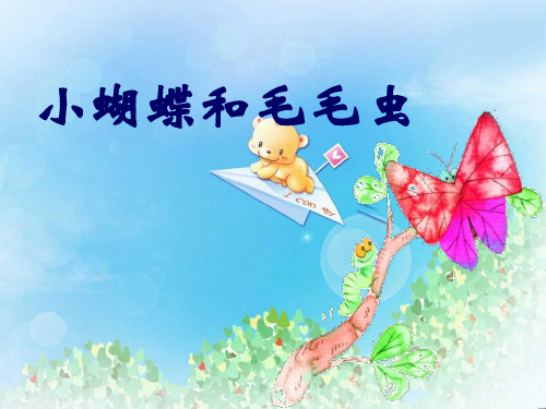 《小蝴蝶和毛毛虫》PPT  图文