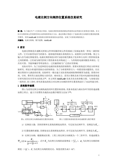 电液比例方向阀控位置系统仿真研究