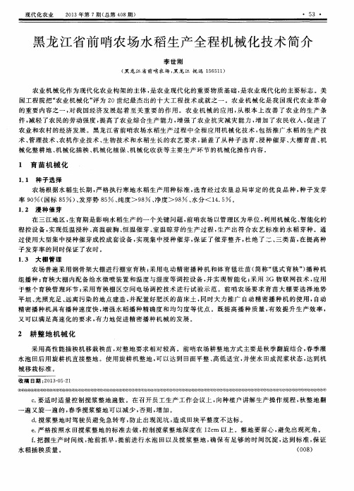 黑龙江省前哨农场水稻生产全程机械化技术简介