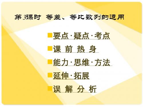 新课标人教A版数学必修5全部课件：等差、等比数列的运用(1)