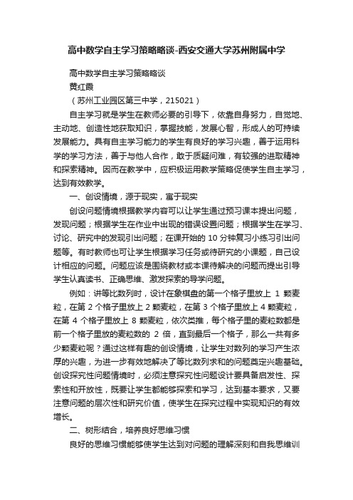 高中数学自主学习策略略谈-西安交通大学苏州附属中学