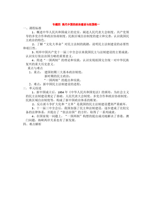 高三历史一轮复习学案：专题四 现代中国的政治建设与祖国统一(人民版必修一).doc