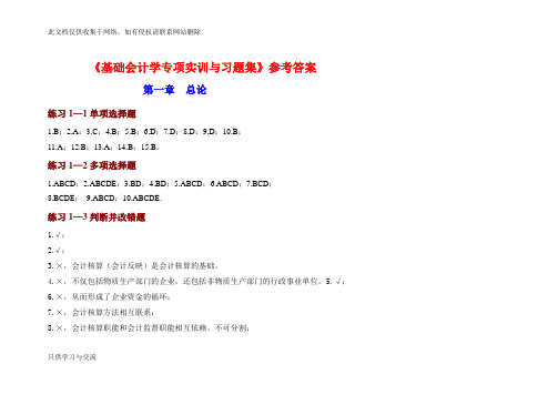 基础会计学专项实训与习题集参考答案学习资料