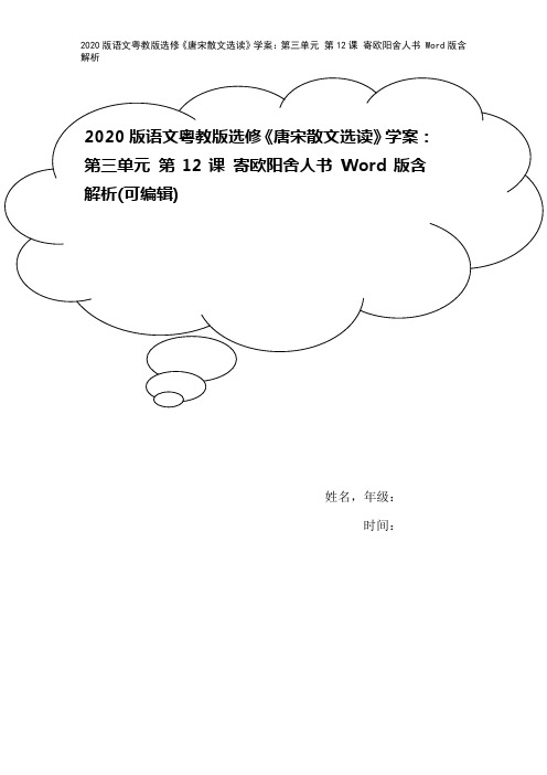 2020版语文粤教版选修《唐宋散文选读》学案：第三单元 第12课 寄欧阳舍人书 Word版含解析