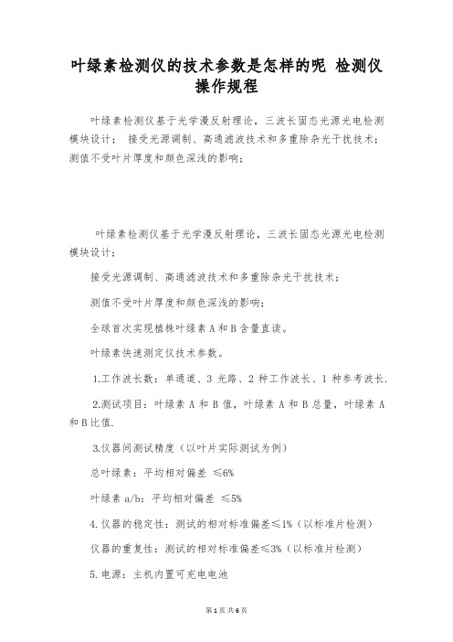 叶绿素检测仪的技术参数是怎样的呢 检测仪操作规程