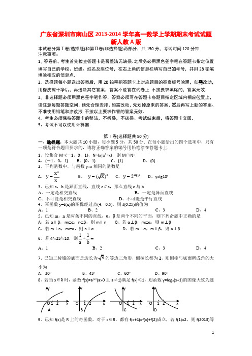 广东省深圳市南山区高一数学上学期期末考试试题新人教A版