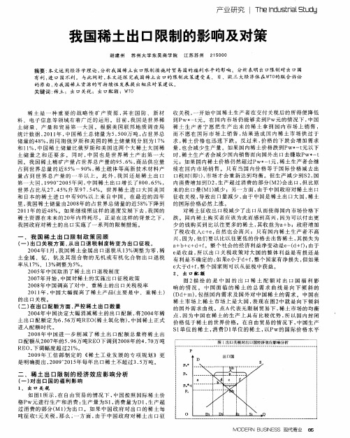 我国稀土出口限制的影响及对策