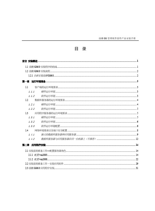 浪潮GS管理软件套件V6.0产品安装手册