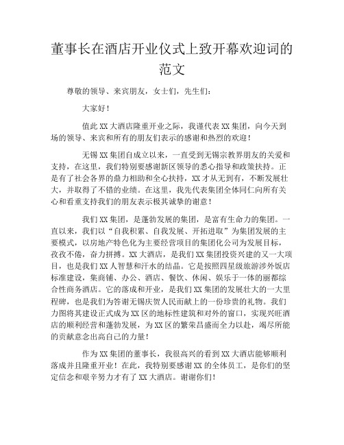 董事长在酒店开业仪式上致开幕欢迎词的范文