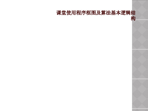 课堂使用程序框图及算法基本逻辑结构