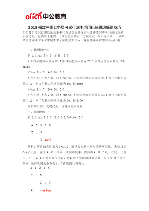 2018福建三明公务员考试行测中运用比例思想解题技巧
