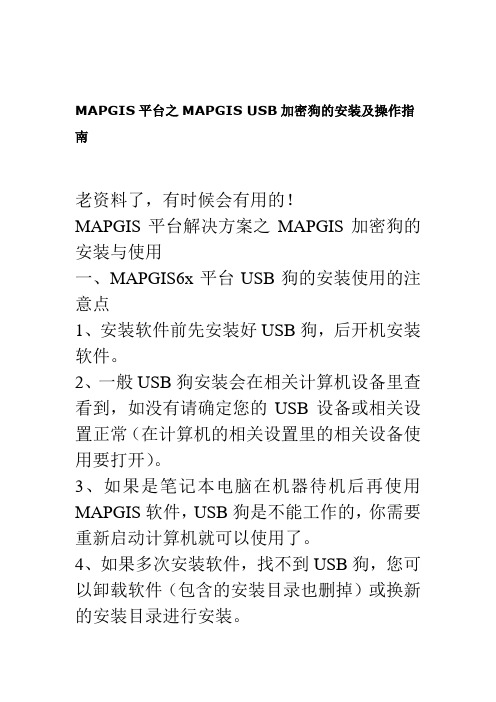 MAPGIS平台之MAPGIS USB加密狗的安装及操作指南