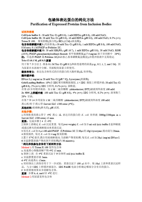 包涵体表达蛋白的纯化方法Purification of Expressed Proteins from Inclusion Bodies