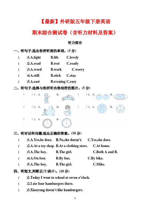 【最新】外研版五年级下册英语期末综合测试卷(含听力材料及答案)