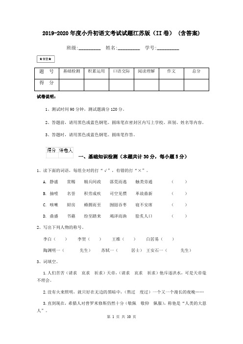 2019-2020年度小升初语文考试试题江苏版(II卷) (含答案)