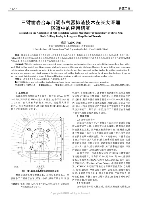 三臂凿岩台车自调节气雾排渣技术在长大深埋隧道中的应用研究