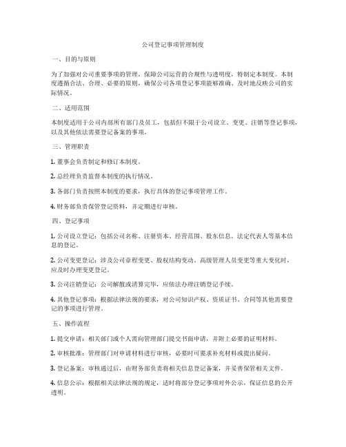 公司登记事项管理制度