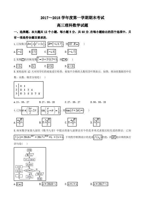 山东省菏泽市2018届高三上学期期末考试数学(理)试题含答案