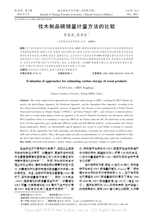 伐木制品碳储量计量方法的比较