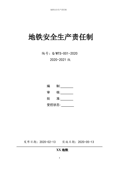 地铁(轨道交通)全套安全生产 责 任 制