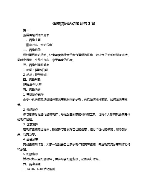 蛋糕烘培活动策划书3篇