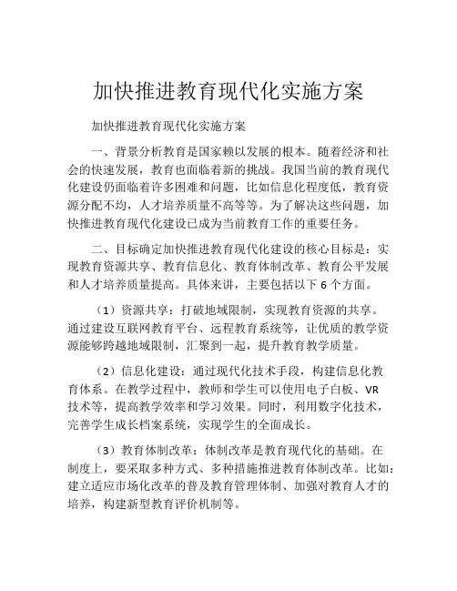 加快推进教育现代化实施方案