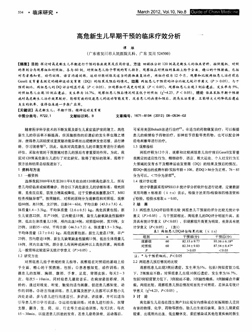 高危新生儿早期干预的临床疗效分析