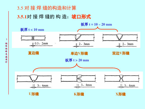 对接焊缝、角焊缝的构造和计算