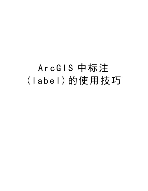 最新ArcGIS中标注(label)的使用技巧汇总