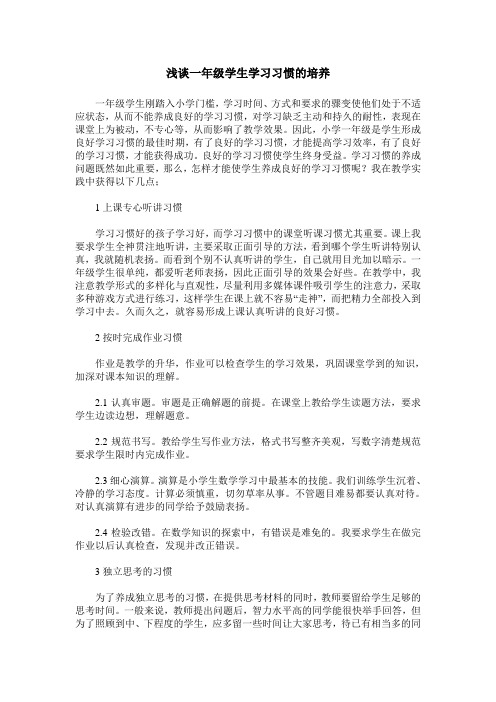 浅谈一年级学生学习习惯的培养