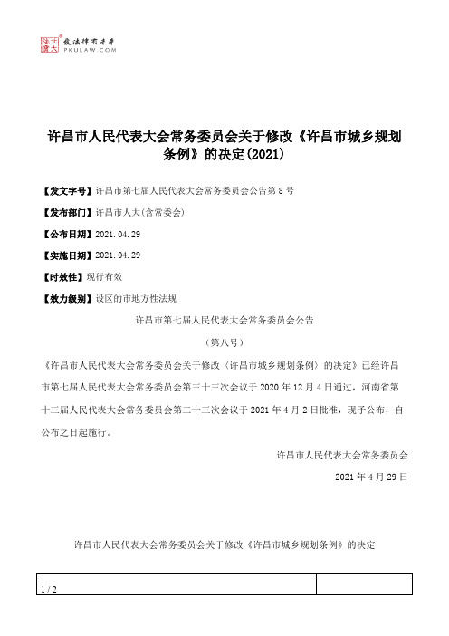 许昌市人民代表大会常务委员会关于修改《许昌市城乡规划条例》的决定(2021)