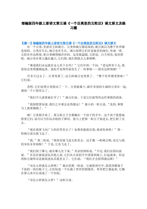 部编版四年级上册语文第五课《一个豆荚里的五粒豆》课文原文及练习题