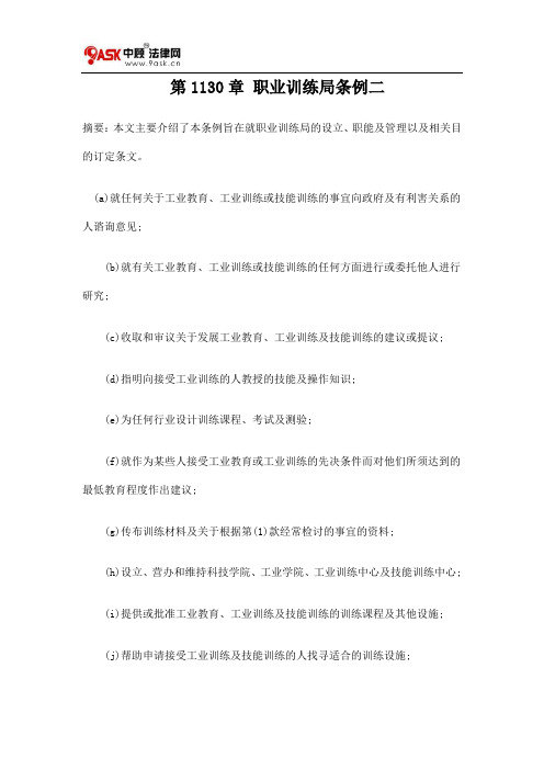 第1130章 职业训练局条例二