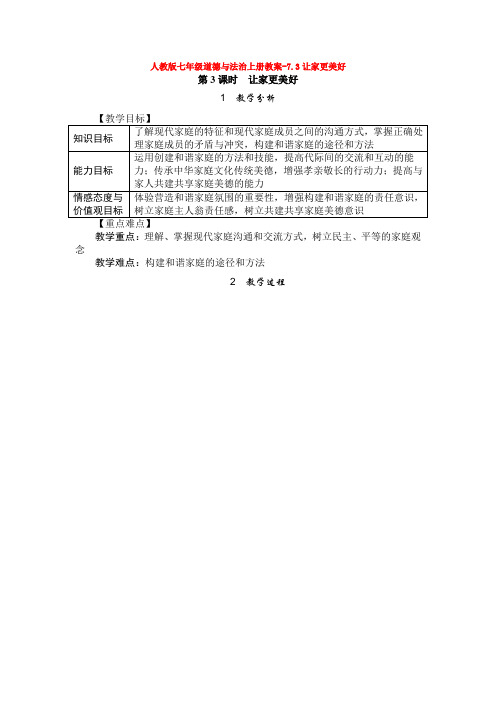 人教版七年级道德与法治上册教案-7.3让家更美好