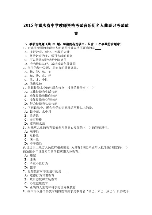 2015年重庆省中学教师资格考试音乐历名人曲事记考试试卷