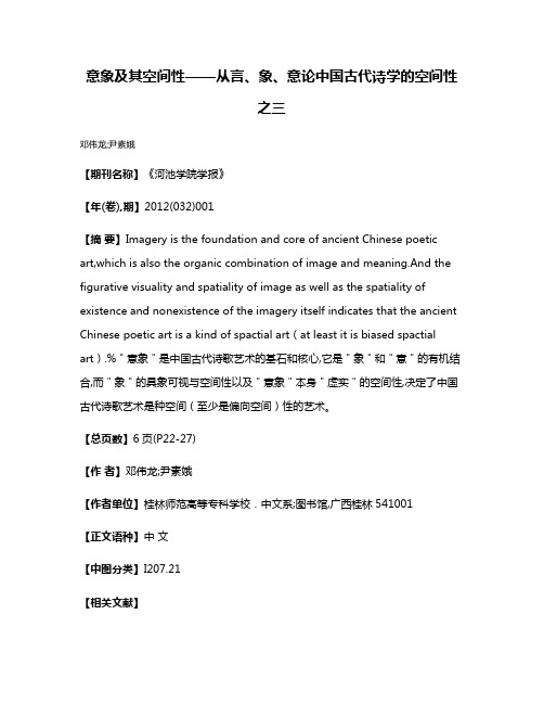 意象及其空间性——从言、象、意论中国古代诗学的空间性之三