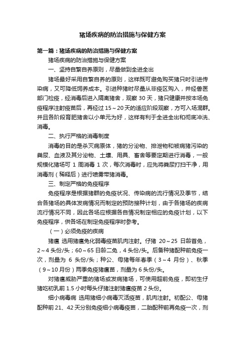 猪场疾病的防治措施与保健方案