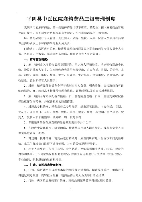 “麻、精”药品三级管理制度