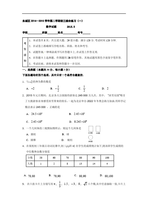 【初中数学】北京市各区县2015年中考一模数学试题集(共15套) 通用4