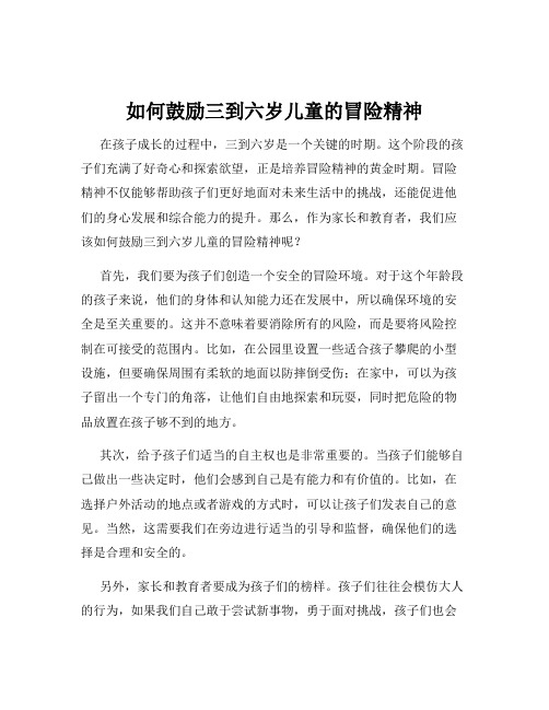 如何鼓励三到六岁儿童的冒险精神