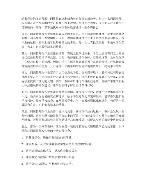 网课教师改作业心得体会