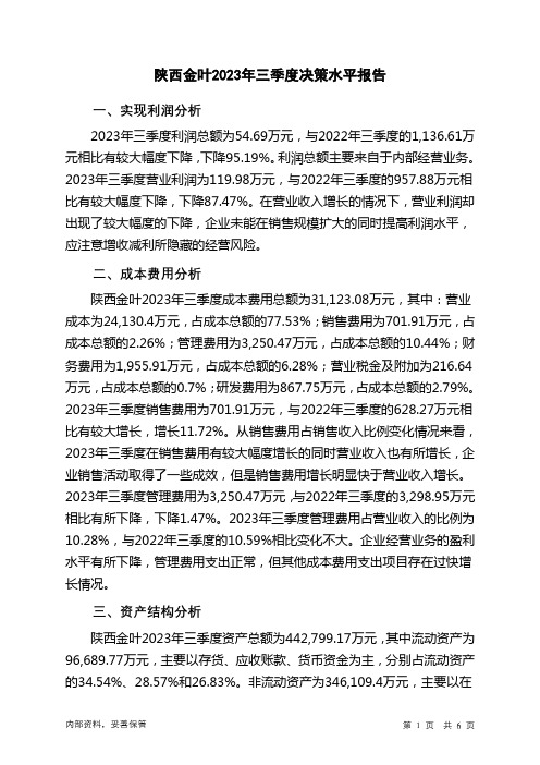 000812陕西金叶2023年三季度决策水平分析报告