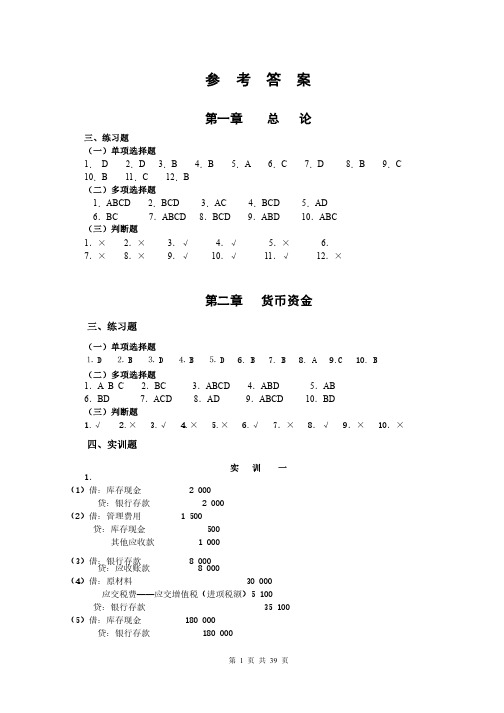 财务会计习题与实训答案