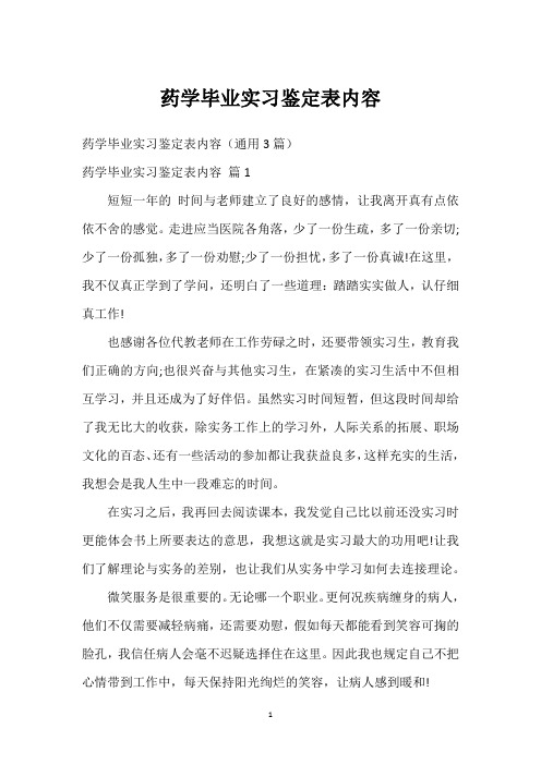 药学毕业实习鉴定表内容