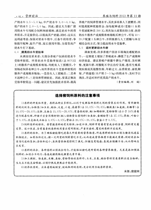选择猪饲料原料的注意事项