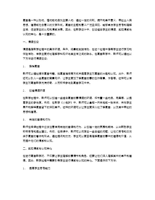 《寓言》教案设计——创设情境,实现学生情感与认知的转化