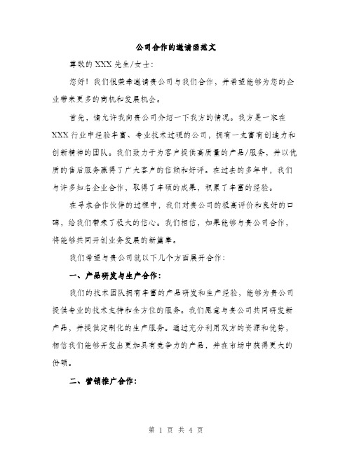 公司合作的邀请函范文（二篇）