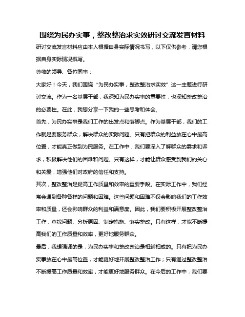 围绕为民办实事,整改整治求实效研讨交流发言材料