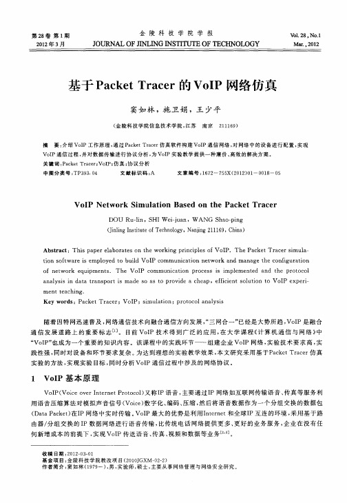 基于Packet Tracer的VoIP网络仿真