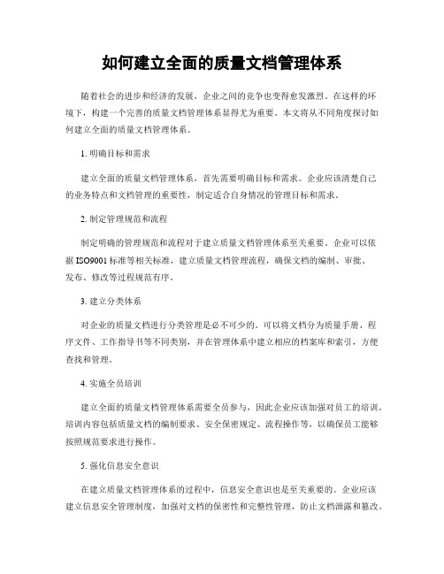 如何建立全面的质量文档管理体系